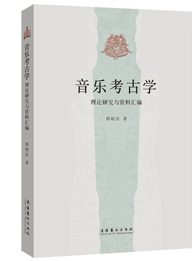 正版书籍 音乐考古学：理论研究与资料汇编邵晓洁收录已刊发的音乐考古研究论文涉及出土乐器的音乐性能乐器组合形制纹饰礼乐制度