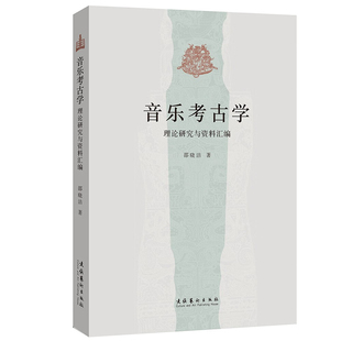 正版书籍 音乐考古学：理论研究与资料汇编邵晓洁收录已刊发的音乐考古研究论文涉及出土乐器的音乐性能乐器组合形制纹饰礼乐制度