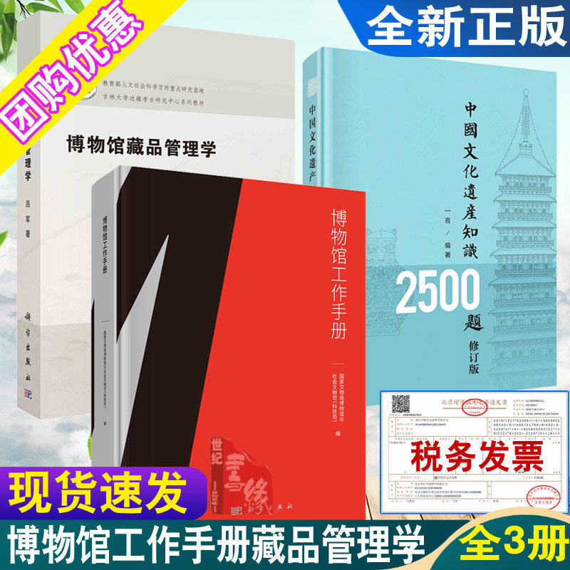 【全3册】博物馆工作手册+博物馆藏品管理学+中国文化遗产知识2500题科学出版社文物馆博物馆工作制度完善文博专业相关学科书籍
