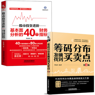 【全2册】股市投资进阶基本面分析的40个财务指标筹码分布准确找到买卖点第2版股票入门基础知识零基础学投资教程投资新手入门书