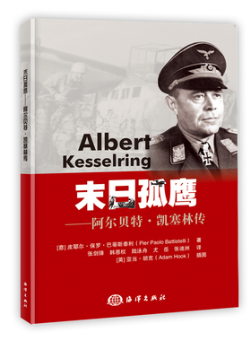 正版书籍 末日孤鹰——阿尔贝特·凯塞林传 阿尔贝特??凯塞林传/ (意) 皮耶尔??保罗??巴蒂斯泰利著? 张剑锋等译海洋出版社9787521