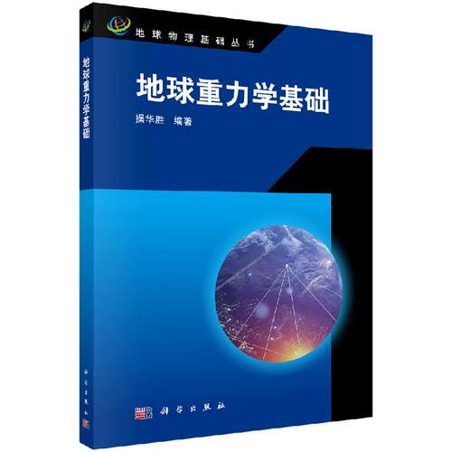 地球重力学基础/操华胜