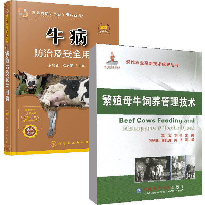 【全2册】繁殖母牛饲养管理技术+畜禽病防治及安全用药丛书牛病防治及安全用药母牛养殖规模效益肉牛养殖养牛场畜牧兽医参考书籍