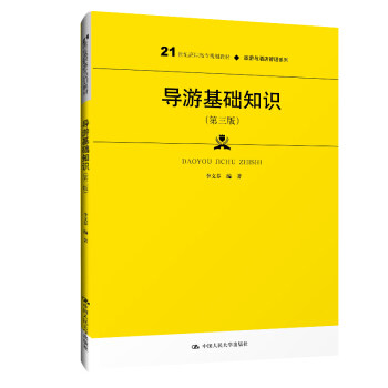 正版书籍导游基础知识（第三版）（21世纪高职高专规划教材旅游与酒店管理系列）李文芬大中专教材教辅 高职高专教材中国人民大学
