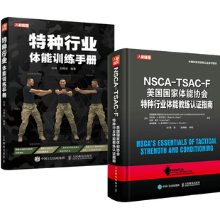 TSAC 全2册 NSCA 特种行业体能训练手册健身教练体能训练书特种部队体能训练指导 F美国体能协会特种行业体能教练认证指南