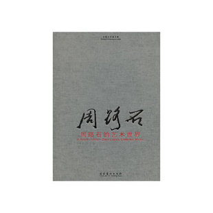 艺术世界 周路石 王志纯 文化艺术出版 380 正版 社9787503937316 书籍