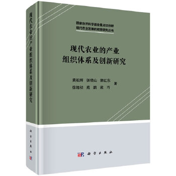 正版书籍现代农业的产业组织体系及创新研究黄祖辉 等经济 各部门经济 农业经济科学出版社