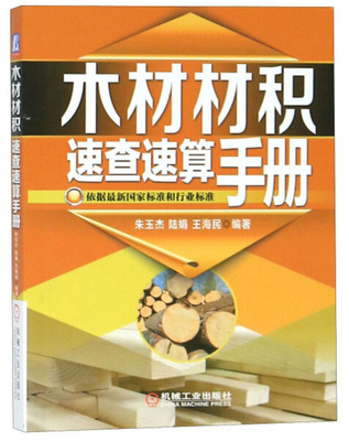 木材材积速查速算手册 常用木材材积表书 原木材数量检量方法 材积计算公式和材积速查表 木材买卖交易树木测量学体积计算书