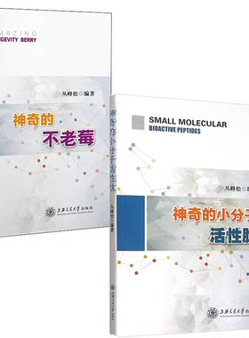 【全2册】神奇的不老莓神奇的小分子活性肽丛峰松农业食品生物医药领域研究人员参考上海交通大学出版社