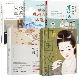 中国妆束：宋时天气宋时衣 跟着唐诗宋词去旅游 图解中国传统服饰 纸短情长：美得窒息 宋代点茶 我在宋朝穿什么 宋词 全5册
