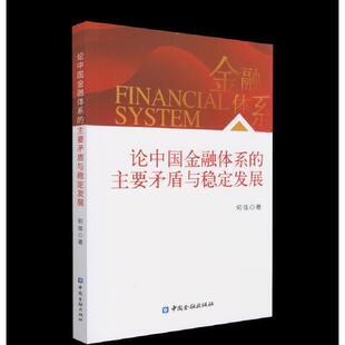 正版书籍 论中国金融体系的主要矛盾与稳定发展 何佳著中国金融出版社9787522008745 论中国金融体系的主要矛盾与资本市场