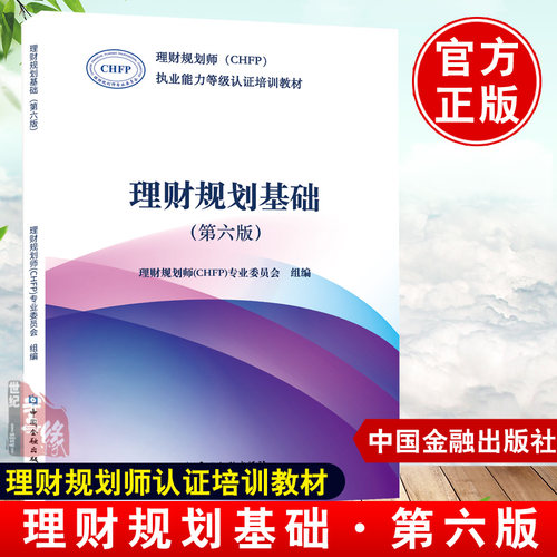 理财规划基础第六版第6版理财规划师CHFP专业委员理财规划师执业能力等级认证培训考试教材中国金融出版社书籍投资规划风险管理