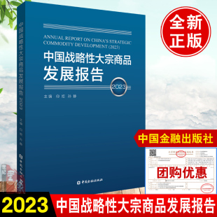 书籍 正版 仰炬中国金融出版 2023年 社9787522021249期货期权交易金融资产大宗商品金融衍生品管理 中国战略性大宗商品发展报告