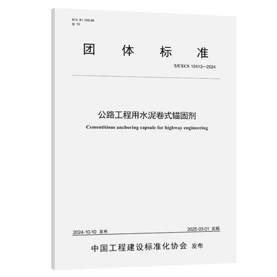 公路工程用水泥卷式锚固剂（T/CECS 10413—2024） 重庆市交通规划和技术发展中心 人民交通出版社151145097正版书籍