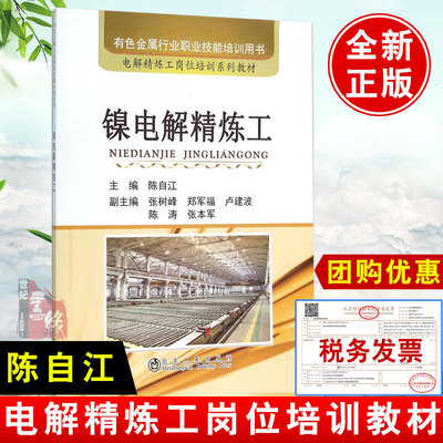 正版书籍 镍电解精炼工 陈自江电解精炼工岗位培训教材有色金属冶炼企业工程技术管理人员企业实习的大学生阅读参考冶金工业出版社