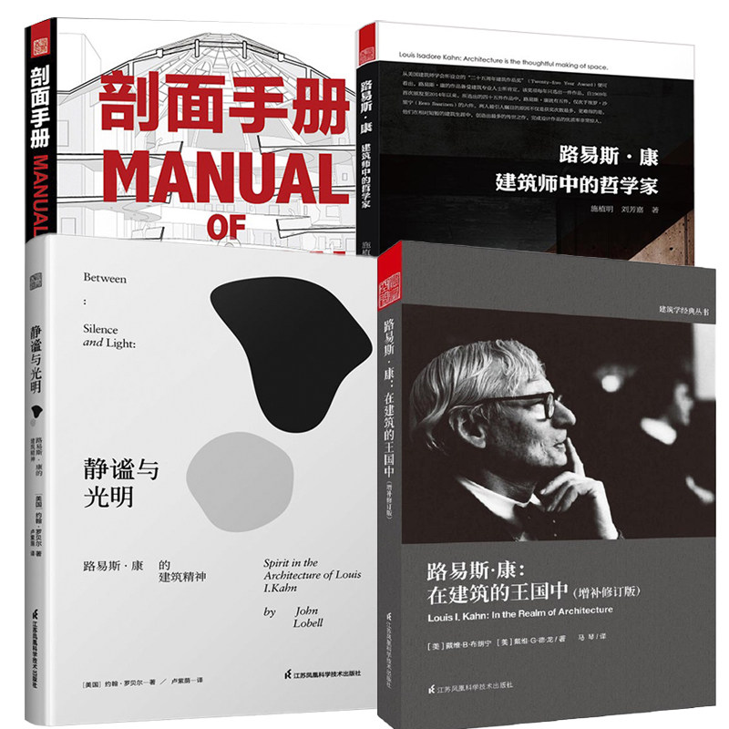 【全4册】剖面手册 manual of section 建筑学路易斯康在建筑的王国中