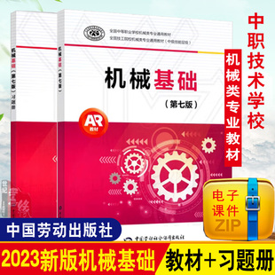 机械基础第7版 第六版 习题册 田华 王希波主编机械基础 机械基础第6版 升级版 多版 机械基础课教学参考书 本可选