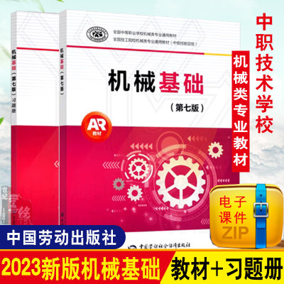 多版本可选】机械基础第7版习题册+机械基础第7版 机械基础第6版升级版 机械基础课教学参考书 田华 王希波主编机械基础（第六版）