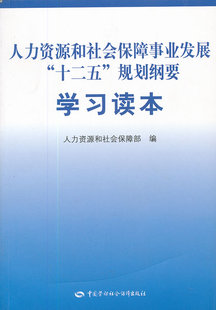 十二五 一般管理学 社 管理 和社会保障事业发展 中国劳动社会保障出版 规划纲要学习读本 行政管理书籍 正版 和社会保障部