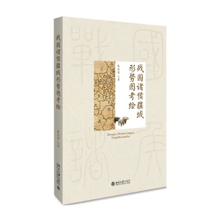 正版书籍 战国诸侯疆域形势图考绘 朱本军北京大学出版社9787301292716
