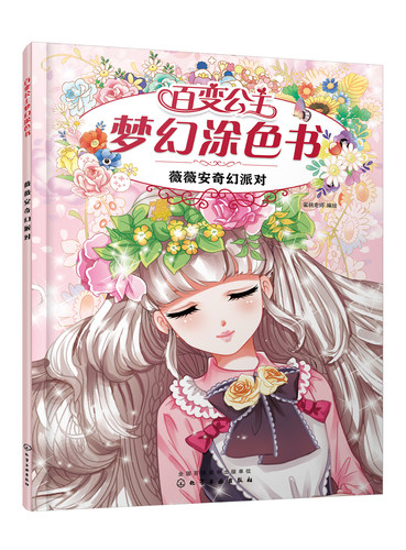 正版书籍 薇薇安奇幻派对 蜜桃老师  编绘化学工业出版社9787122388759 25.00