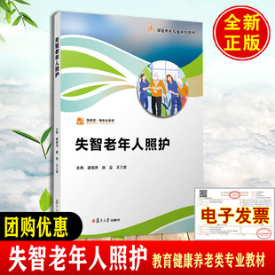 职业教育健康养老类专业教材 社9787309178210正版 谢海艳 王三香复旦大学出版 书籍 唐莹 失智老年人照护