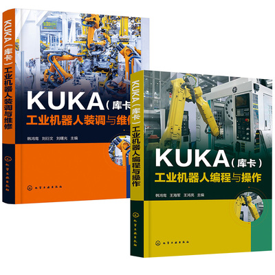 【全2册】KUKA（库卡）工业机器人编程与 作+装调与维修 韩鸿鸾KUKA机器人 作教程书籍机器人 作入门教材