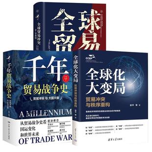 【全3册】全球贸易冲突:16—20世纪+全球化大变局:贸易冲突与秩序重构+千年贸易战争史贸易冲突与大国兴衰
