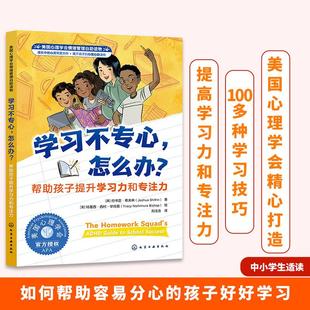 Joshua 社9787122479310正 美 學習不專心 約書亞·希夫林 化學工業(yè)出版 怎么辦？——幫助孩子提升學習力和專注力 Shifrin