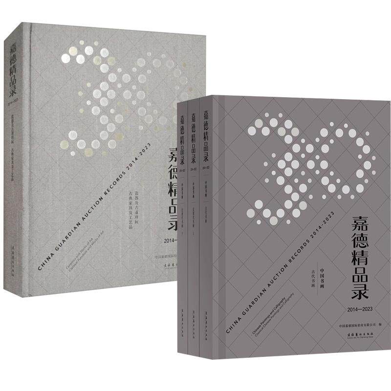 4册嘉德精品录：2014-2023瓷器及古董珍玩、古典家具及工艺品+2014-2023 中国书画（全三册）文化艺术出版社