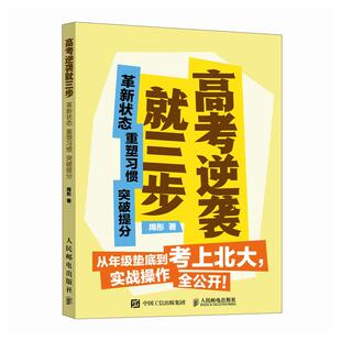 革新状态 社9787115654212正版 重塑习惯 周彤人民邮电出版 书籍 突破提分 高考逆袭就三步