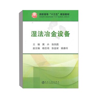 正版书籍 湿法冶金设备/高职高专“十三五”规划教材 黄卉张凤霞主编高职高专冶金技术类专业教材相关企业技术人员和管理人员参考