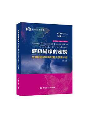 正版书籍 感知蝴蝶的翅膀:从金融海啸到新冠肺炎疫情冲击 孙明春著中国金融出版社9787522008837 68