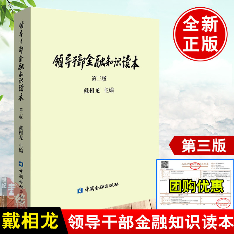 领导干部金融知识读本第三版 现货正版书籍第3版戴相龙可作为党政机关企事业单位和金融行业领导管理干部学习培训教材中国金融出版