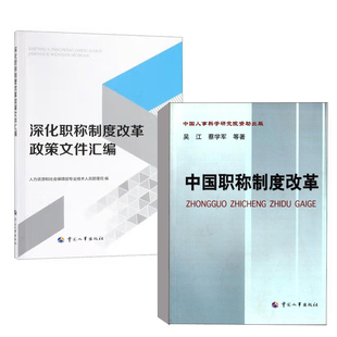 中国职称制度改革深化职称制度改革政策文件汇编深化职称制度改革 全2册 实施落地实施深化职称制度改革政策文件汇编书籍