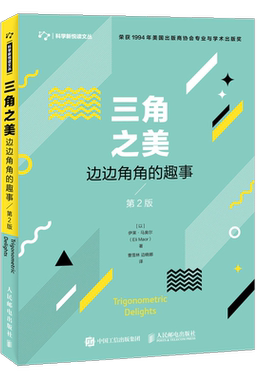 正版 三角之美 边边角角的趣事 第2版 伊莱 马奥尔 解析几何三角函数表三角学数学知识历史公式演变原理推算方法技巧三角函数书籍