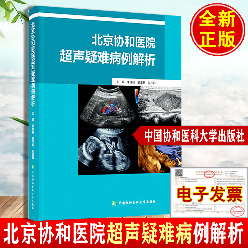 北京协和医院超声疑难病例解析 李建初等主编 精选了近10年来在北京协和医院确诊的101例疑难病例 中国协和医科大学出版社