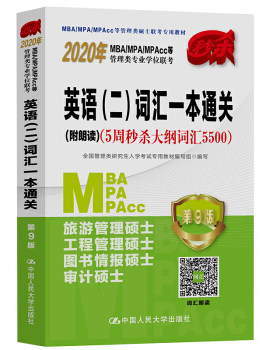 正版书籍2020年MBA MPA MPAcc等管理类专业学位联考  英语（二）词汇一本通关(附朗读)（5周大纲词汇5500）全国管理类研究生入学考