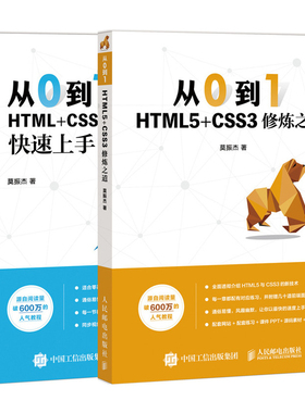 【全2册】从0到1 HTML+CSS+JavaScript快速上手+HTML5+CSS3修炼之道 网页制作入门到精通网站设计web前端开发教程网页设计自学教程