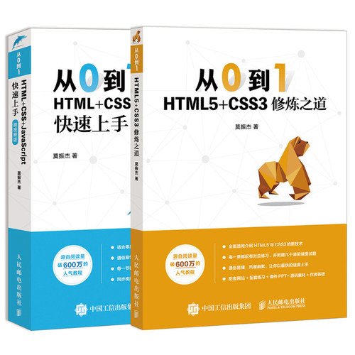 【全2册】从0到1 HTML+CSS+JavaScript快速上手+HTML5+CSS3修炼之道 网页制作入门到精通网站设计web前端开发教程网页设计自学教程