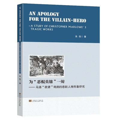 正版书籍 An Apology for the Villain-hero：A Study of Christopher  Marlowe’s Tragic Works-（为“恶棍英雄”一辩——马洛“