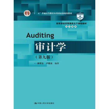 正版书籍审计学(第九版)(经济管理类主干课程教材审计系列)秦荣生,卢春泉大中专教材教辅 大学教材中国人民大学出版社