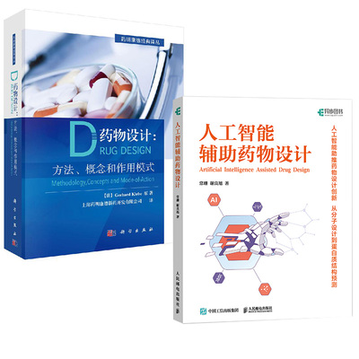【全2册】人工智能辅助药物设计常珊 谢良旭+药物设计：方法、概念和作用模式 药物设计案例书