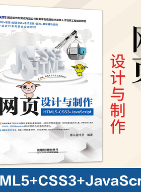 正版书籍 网页设计与制作（HTML5+CSS3+JavaScript） 中国铁道出版社 大中专教材教辅 高职高专教材 黑马程序员