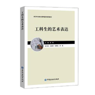 正版书籍 工科生的艺术表达 梁爽主编中国金融出版社9787522007694 68
