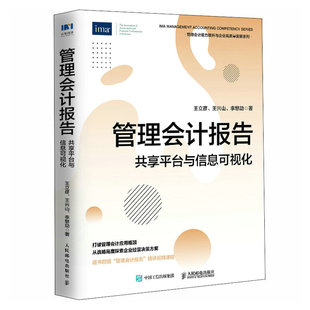 书籍 李慜劼人民邮电出版 管理会计报告 王兴山 社9787115615220 共享平台与信息可视化王立彦 正版