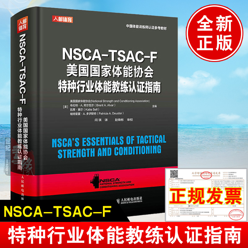NSCA-TSAC-F美国体能协会特种行业体能教练认证指南 nsca健身教练体能训练书籍特种部队体能训练指导运动生理学解剖学体能评估