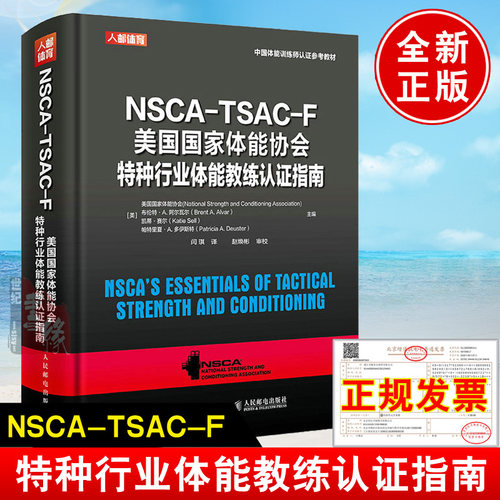NSCA-TSAC-F美国体能协会特种行业体能教练认证指南 nsca健身教练体能训练书籍特种部队体能训练指导运动生理学解剖学体能评估
