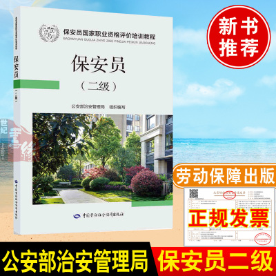 正版书籍 保安员二级2级公安部治安管理局保安员职业资格评价培训教程保安员考试培训教程书保安证考试教材中国劳动社会保障