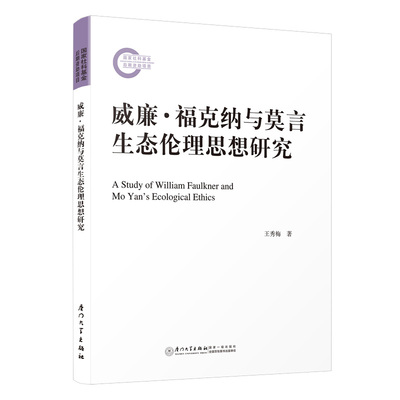 威廉·福克纳与莫言生态伦理思想研究=A Study of William Faulkner and Mo Yan’s Ecological Ethics 王秀梅厦门大学出版社97875